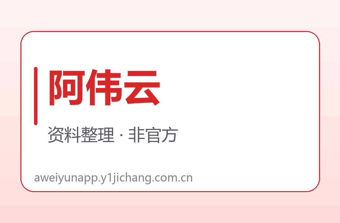 阿伟云订阅字段对读展示图