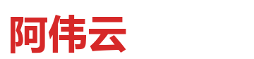 阿伟云 logo
